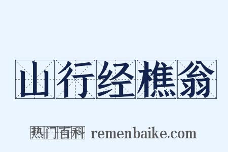 山行经樵翁是什么意思的图片